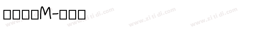 優美筆ＲM字体转换