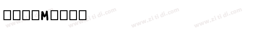 優美筆ＲM字体转换