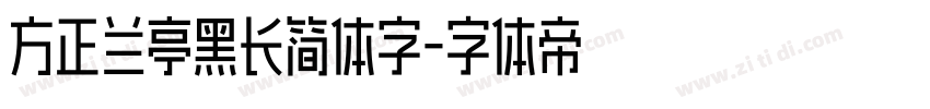 方正兰亭黑长简体字字体转换