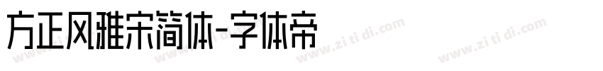 方正风雅宋简体字体转换