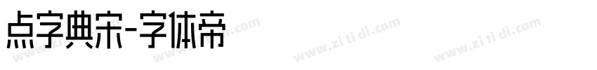 点字典宋字体转换