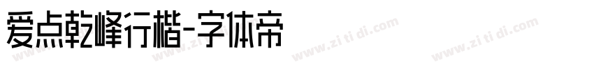 爱点乾峰行楷字体转换