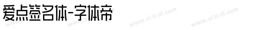 爱点签名体字体转换