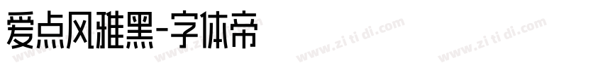 爱点风雅黑字体转换