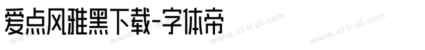 爱点风雅黑下载字体转换
