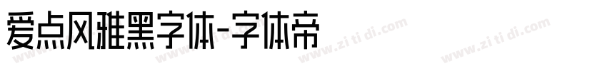 爱点风雅黑字体字体转换