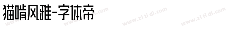 猫啃风雅字体转换
