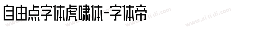 自由点字体虎啸体字体转换