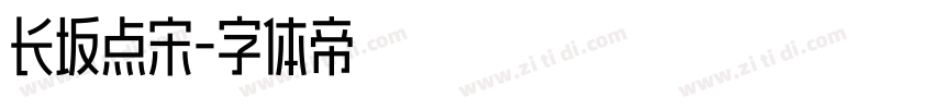 长坂点宋字体转换