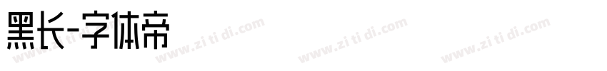 黑长字体转换