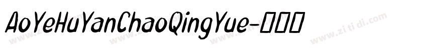 AoYeHuYanChaoQingYue字体转换