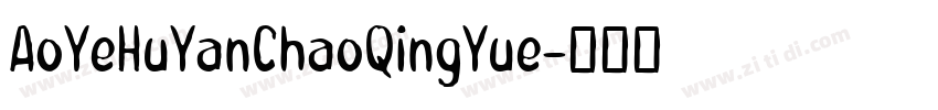 AoYeHuYanChaoQingYue字体转换