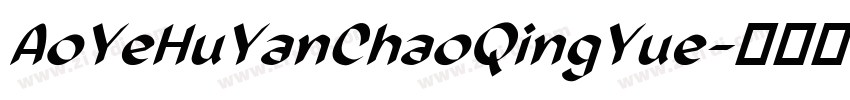 AoYeHuYanChaoQingYue字体转换