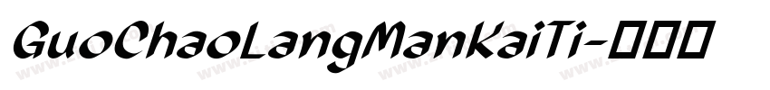 GuoChaoLangManKaiTi字体转换 GuoChaoLangManKaiTi字体转换