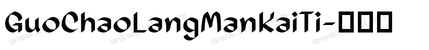 GuoChaoLangManKaiTi字体转换 GuoChaoLangManKaiTi字体转换