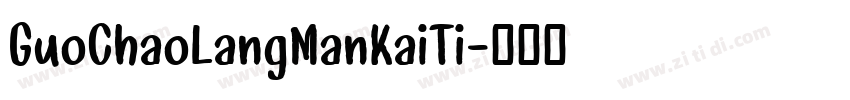 GuoChaoLangManKaiTi字体转换 GuoChaoLangManKaiTi字体转换
