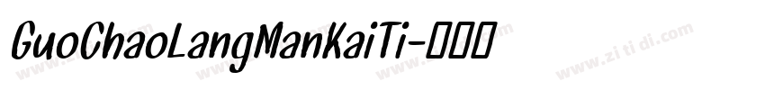 GuoChaoLangManKaiTi字体转换 GuoChaoLangManKaiTi字体转换