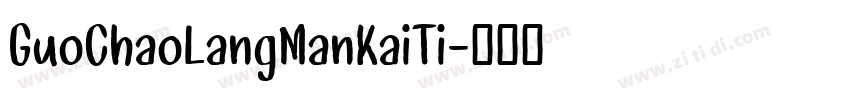GuoChaoLangManKaiTi字体转换 GuoChaoLangManKaiTi字体转换
