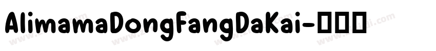 AlimamaDongFangDaKai字体转换
