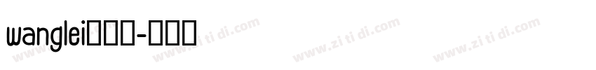 wanglei粗黑简字体转换