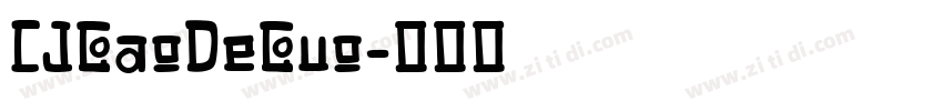 CJGaoDeGuo字体转换
