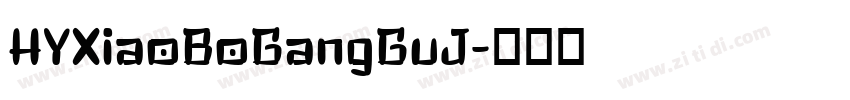 HYXiaoBoGangGuJ字体转换