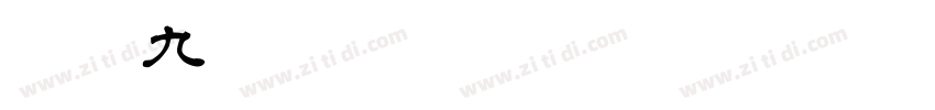 白舟九字体转换
