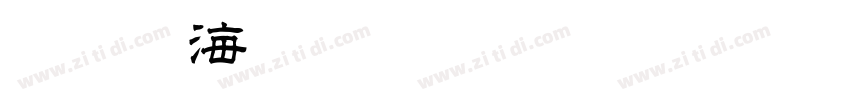 白舟鯨海酔侯字体转换