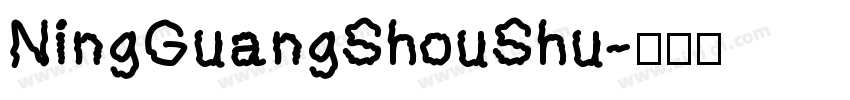 NingGuangShouShu字体转换