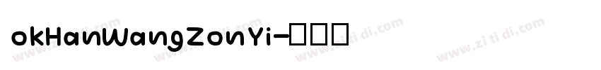okHanWangZonYi字体转换