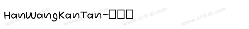 HanWangKanTan字体转换