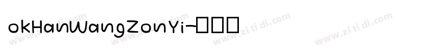 okHanWangZonYi字体转换