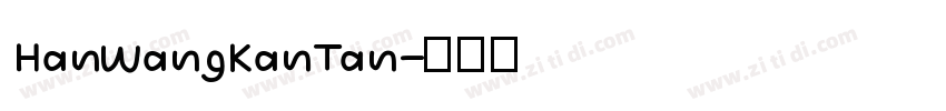 HanWangKanTan字体转换