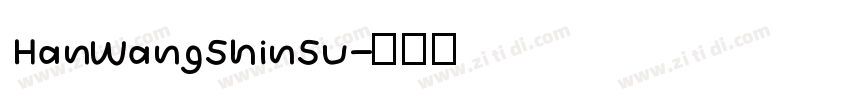 HanWangShinSu字体转换