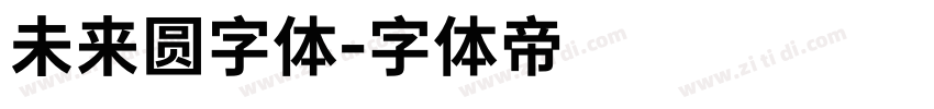 未来圆字体字体转换