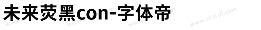 未来荧黑con字体转换