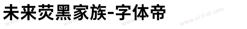 未来荧黑家族字体转换
