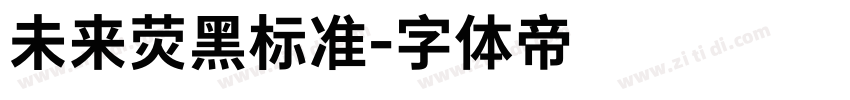 未来荧黑标准字体转换