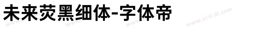 未来荧黑细体字体转换