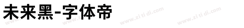 未来黑字体转换