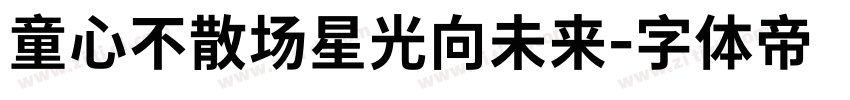 童心不散场星光向未来字体转换