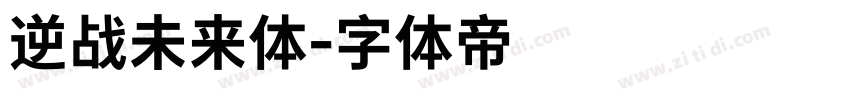 逆战未来体字体转换