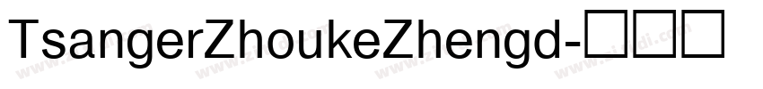 TsangerZhoukeZhengd字体转换