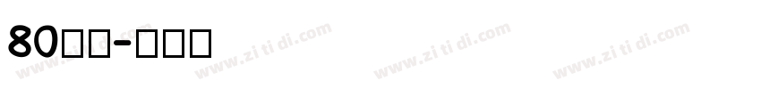 80年代字体转换
