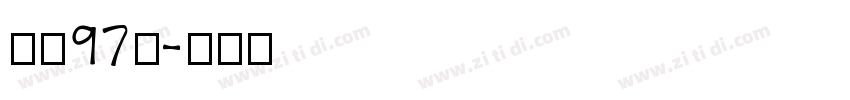 字魂97号字体转换