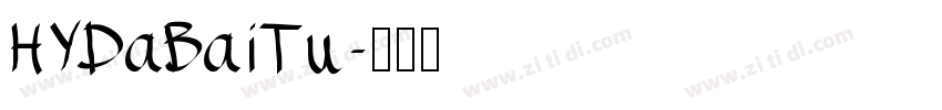 HYDaBaiTu字体转换