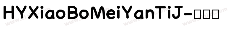 HYXiaoBoMeiYanTiJ字体转换