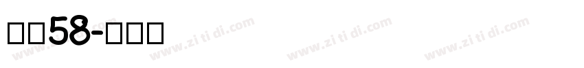 字魂58字体转换
