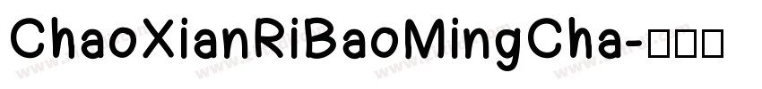 ChaoXianRiBaoMingCha字体转换