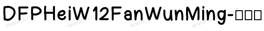 DFPHeiW12FanWunMing字体转换